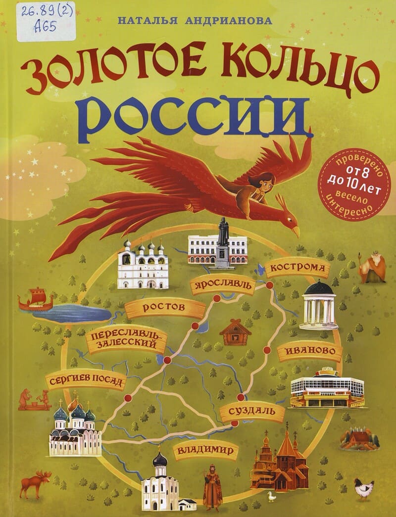 Андрианова Н. Золотое кольцо России : для детей