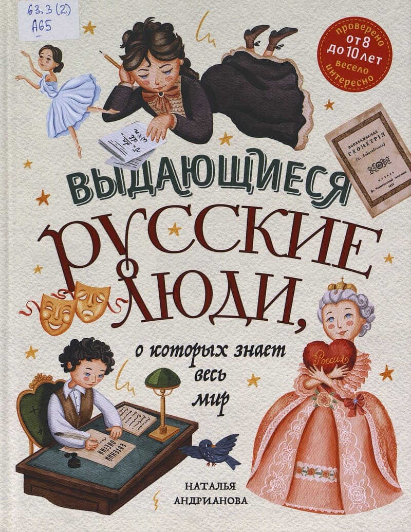 Андрианова Н. Выдающиеся русские люди, о которых знает весь мир