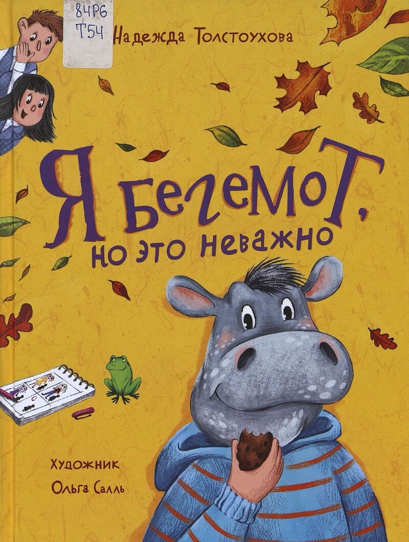 Толстоухова Н. Я бегемот, но это неважно