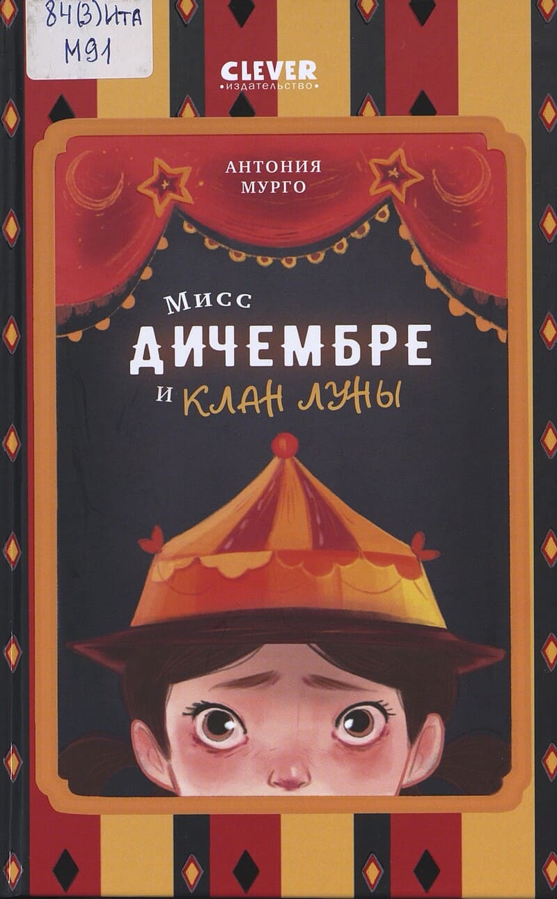 Мурго А. Мисс Дичембре и клан Луны
