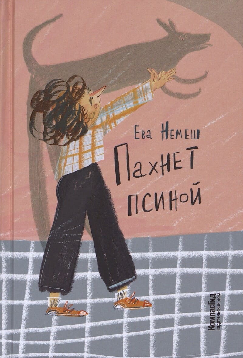 Немеш Е. Пахнет псиной
