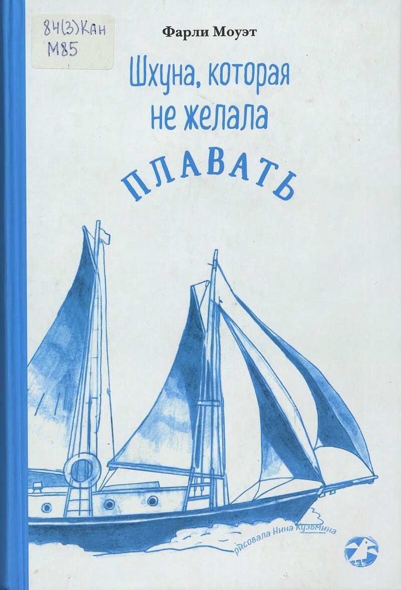 Моуэт Ф. Шхуна, которая не желала плавать