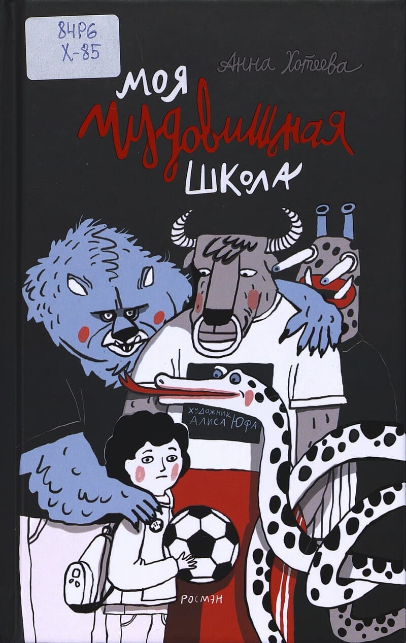 Хотеева А. Моя чудовищная школа