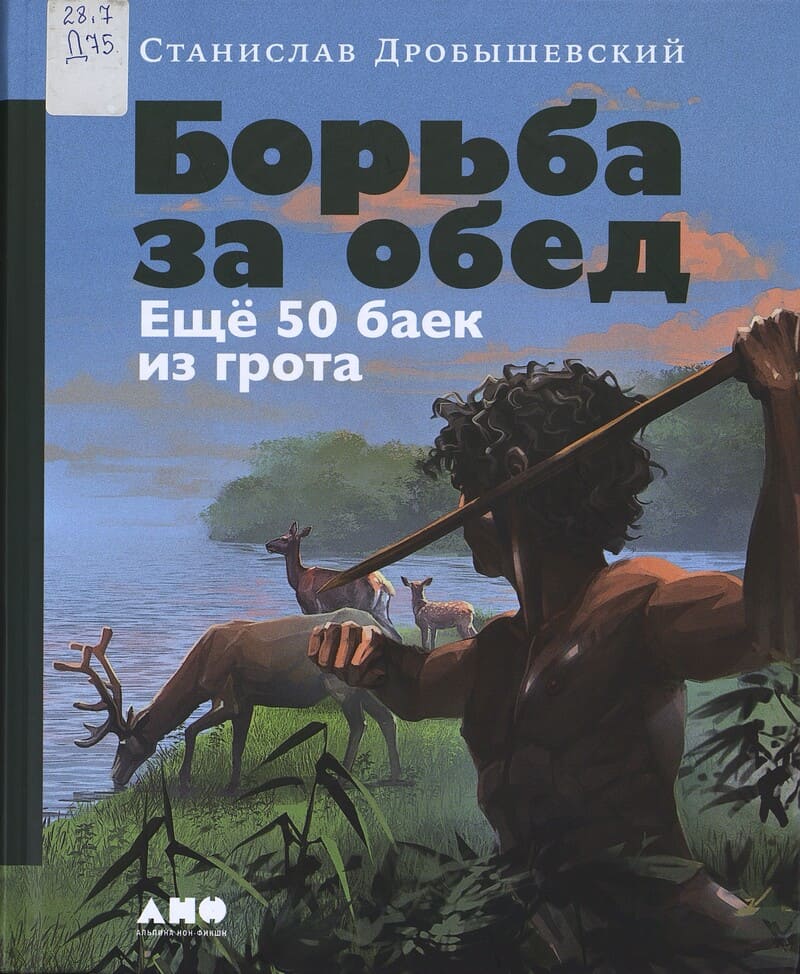 Дробышевский С. Борьба за обед : ещё 50 баек из грота