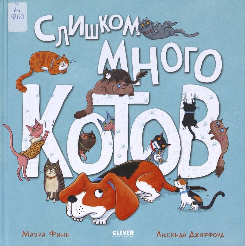 Финн М. Слишком много котов