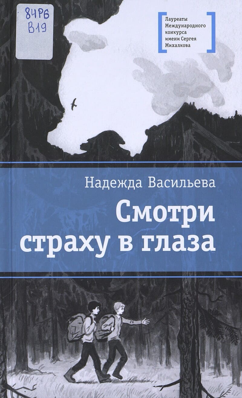 Васильева Н. Смотри страху в глаза