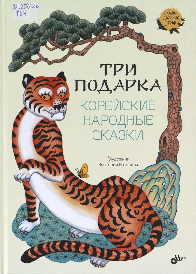  Три подарка : корейские народные сказки