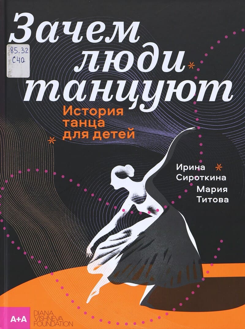 Сироткина И., Титова М. Зачем люди танцуют : история танца для детей