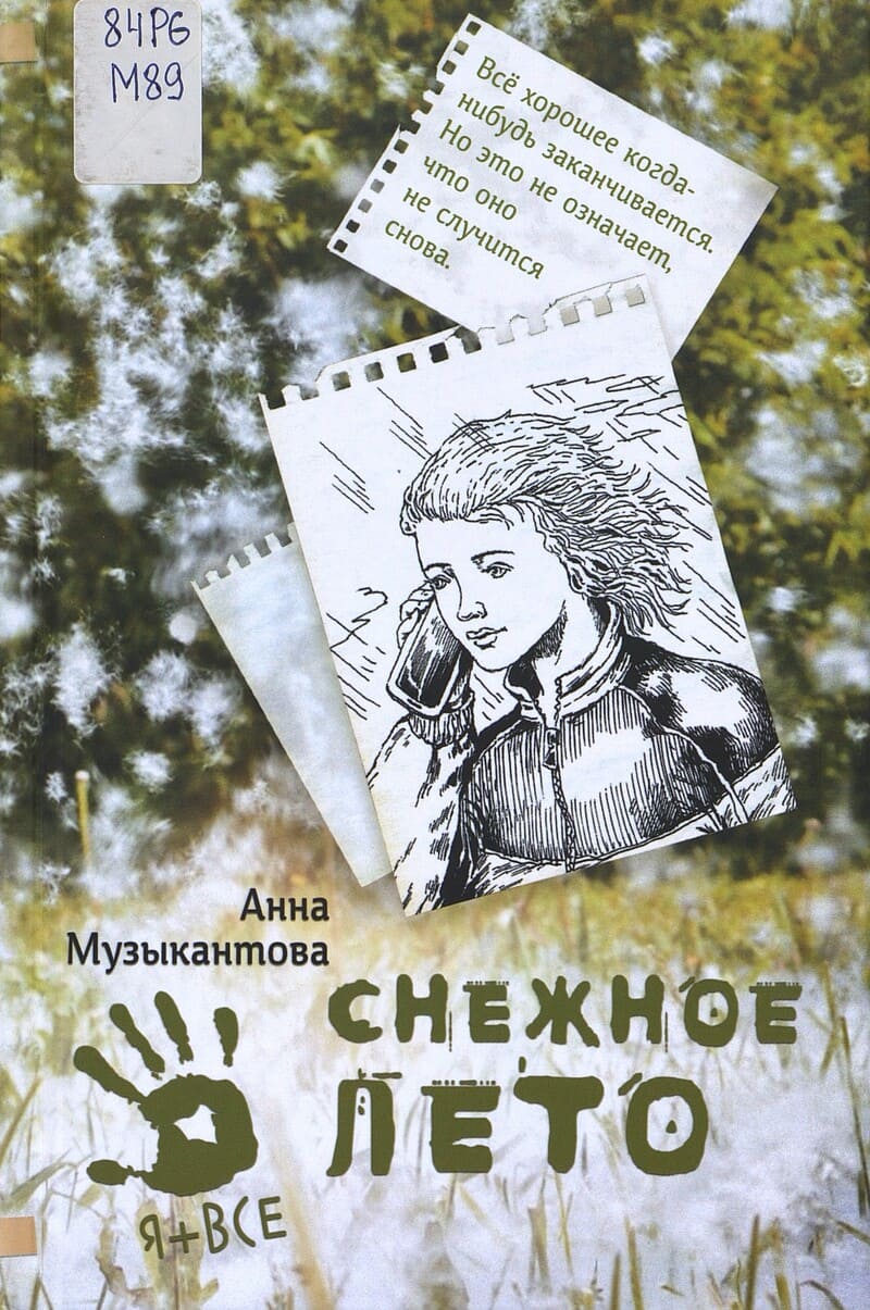 Музыкантова А. Снежное лето