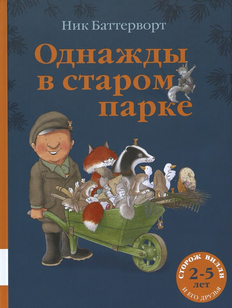Баттерворт Н. Однажды в старом парке