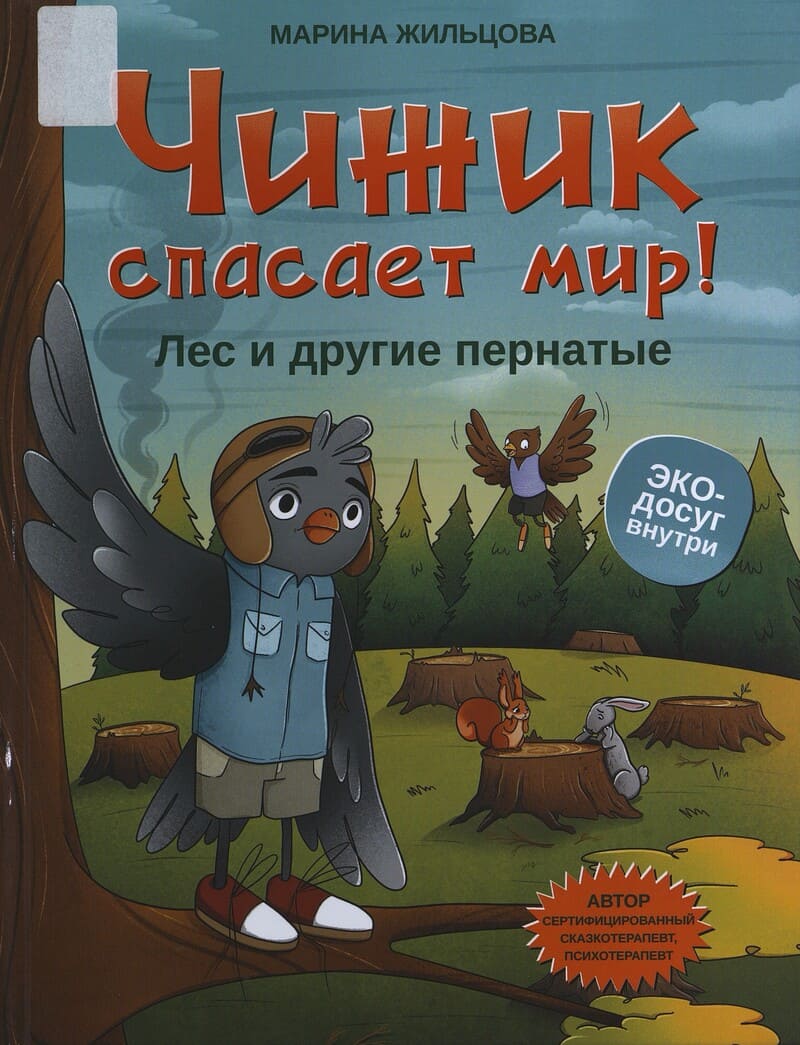 Жильцова М. Чижик спасает мир! Лес и другие пернатые