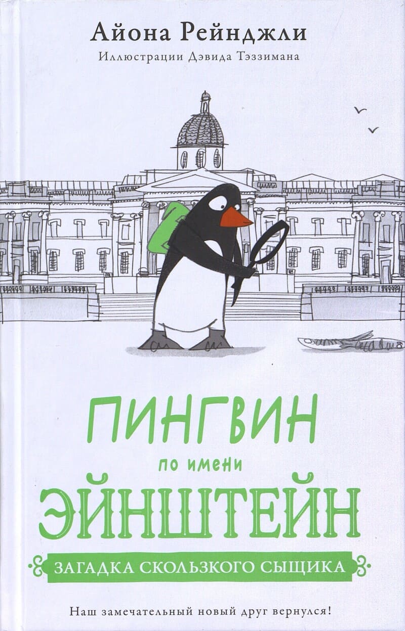 Рейнджли А. Пингвин по имени Эйнштейн