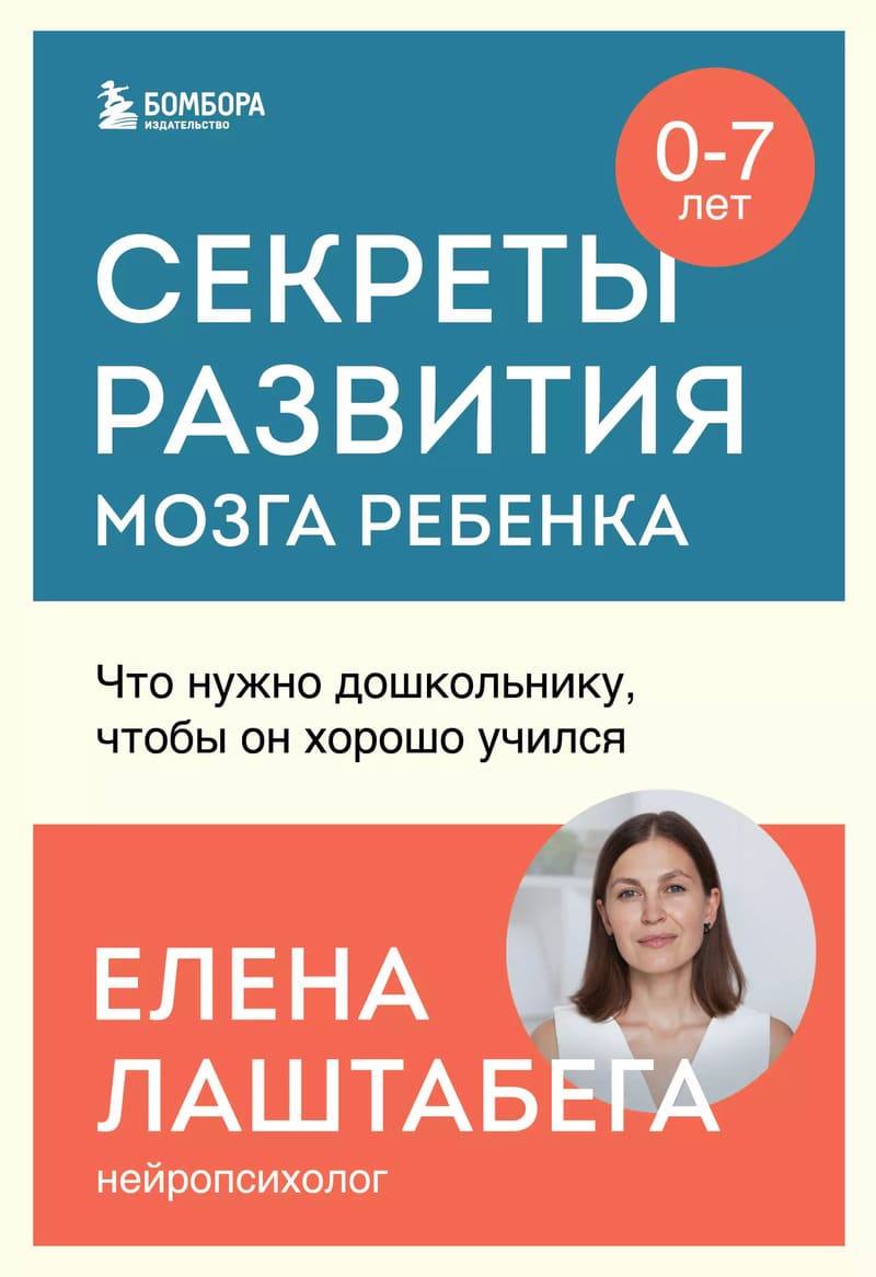 Лаштабега Е. Секреты развития мозга ребенка