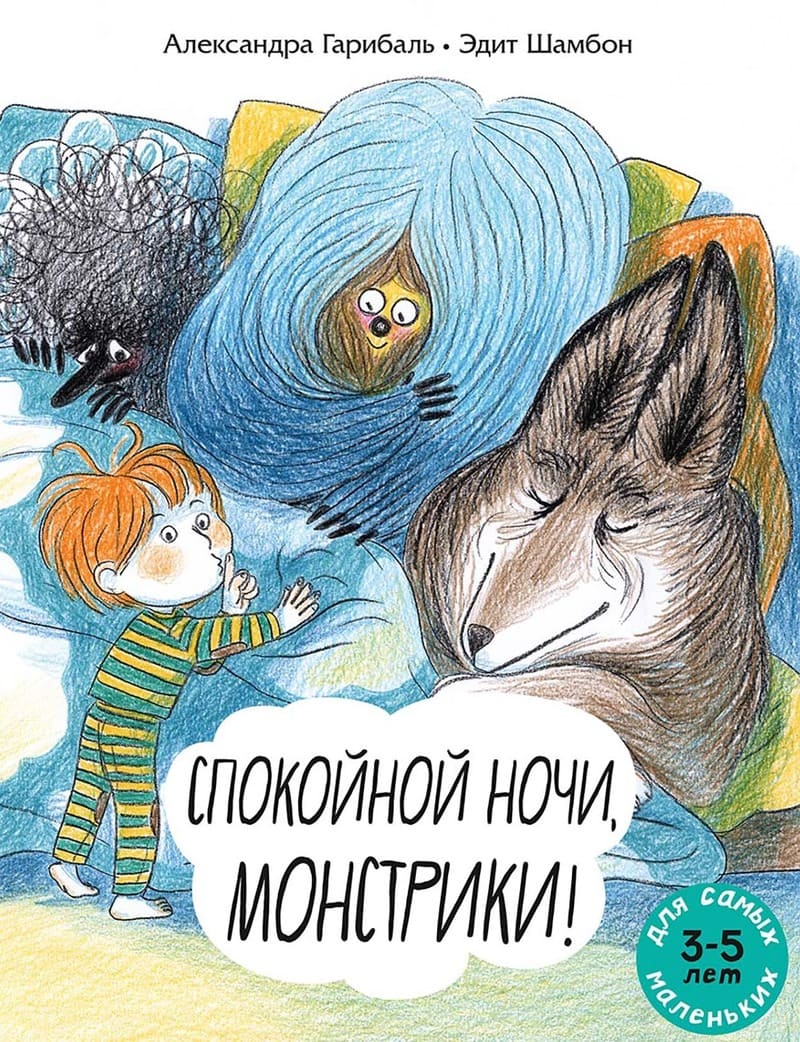 Гарибаль А. Спокойной ночи, монстрики