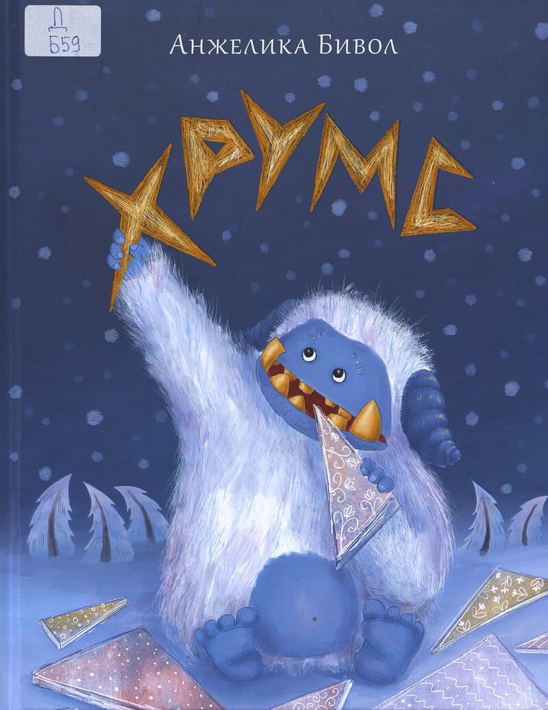 Бивол А. Хрумс