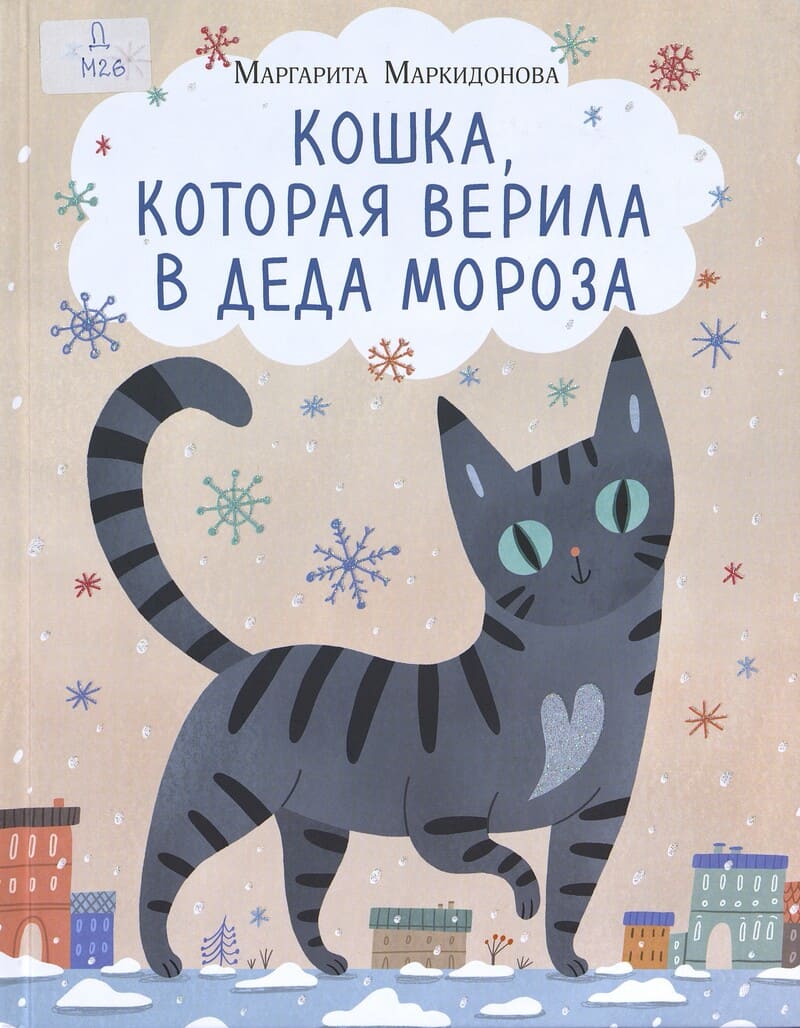 Маркидонова М. Кошка, которая верила в Деда Мороза