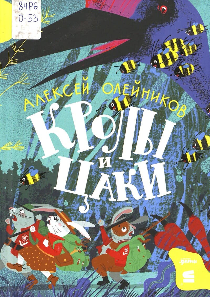 Олейников А. Кролы и цаки