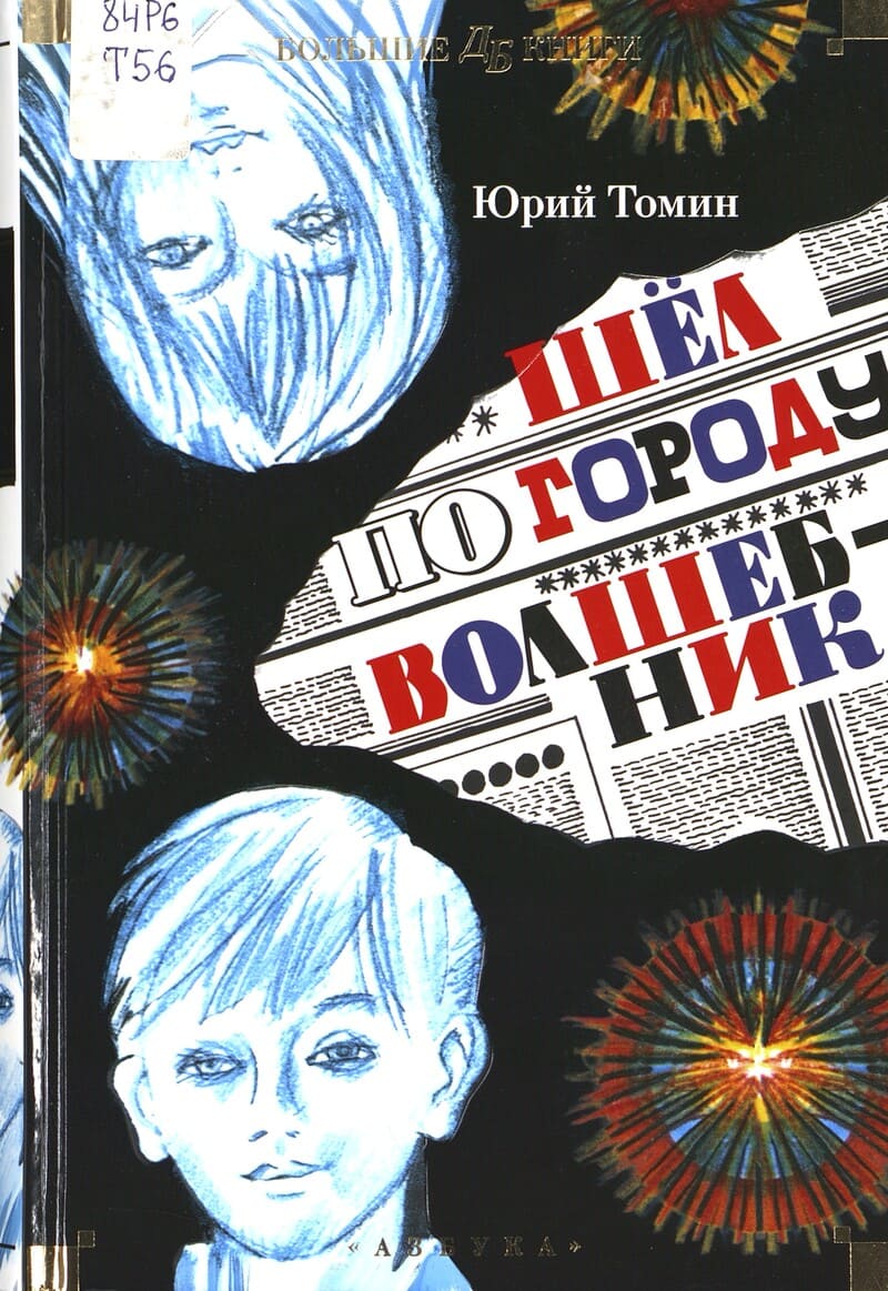 Томин Ю. Шёл по городу волшебник