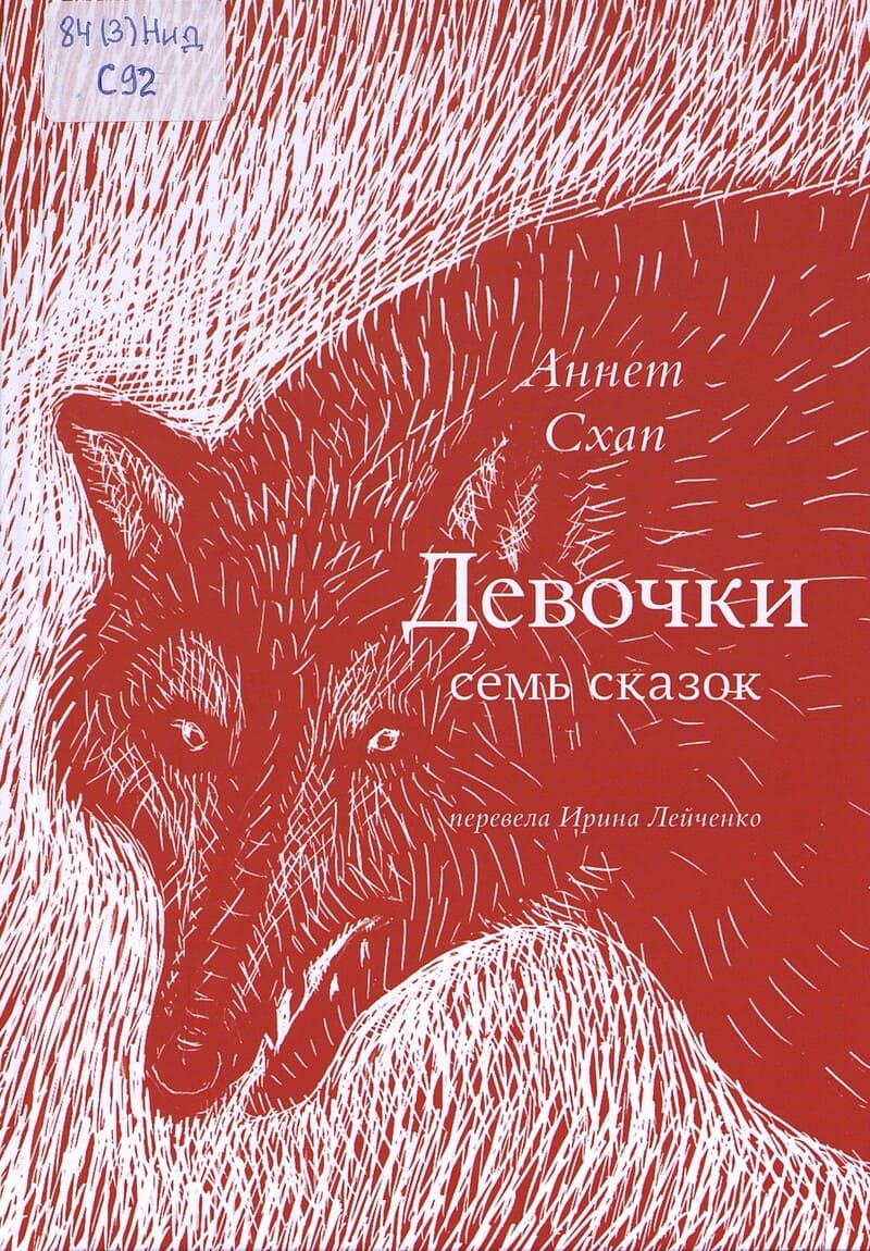 Схап А. Девочки. Семь сказок