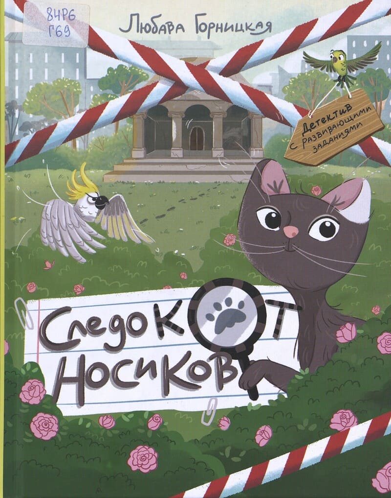 Горницкая Л. Следокот Носиков
