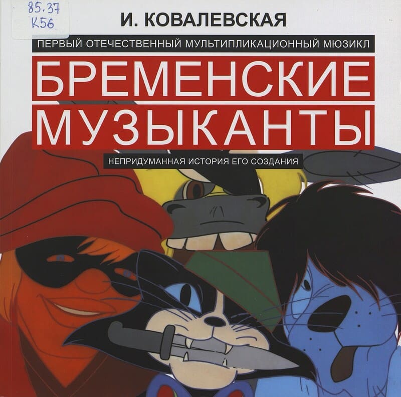 Ковалевская И. Бременские музыканты : первый отечественный мультипликационный мюзикл 