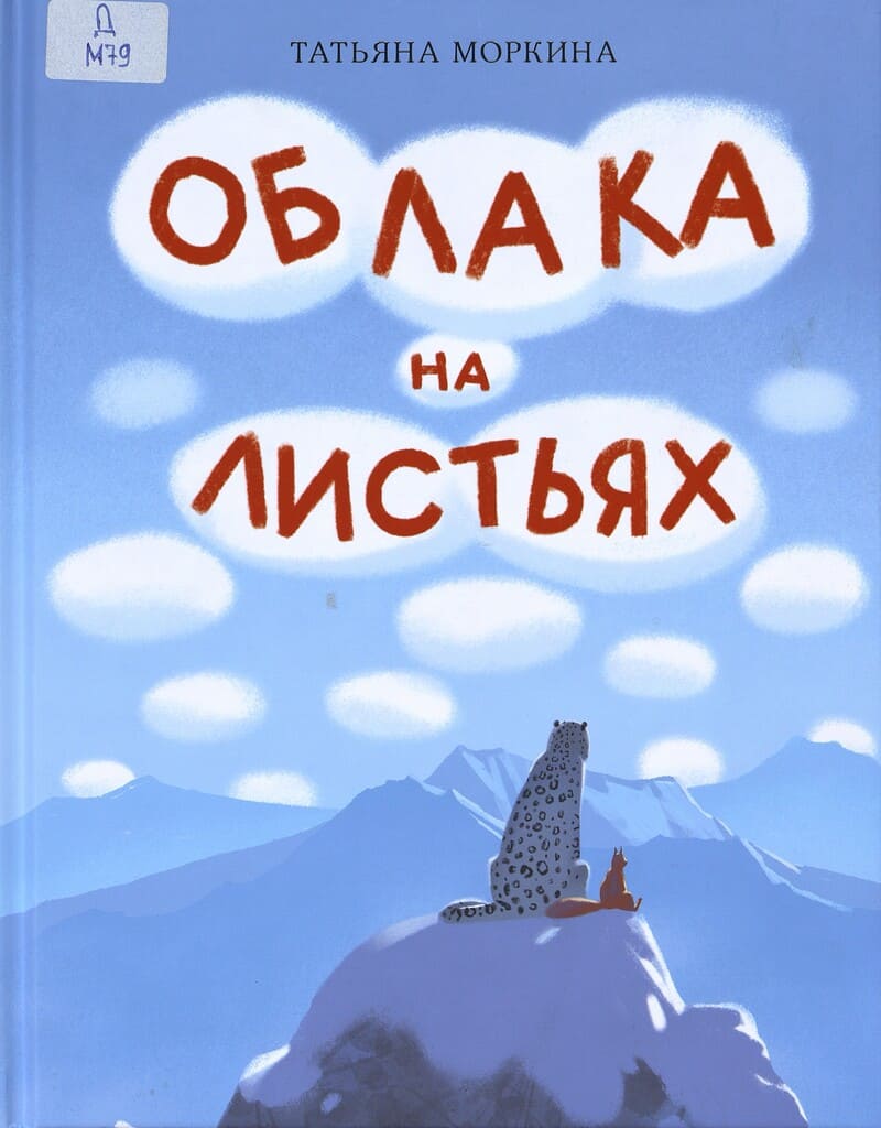 Моркина Т. Облака на листьях
