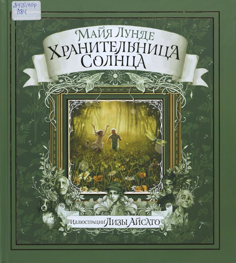 Лунде М. Хранительница солнца