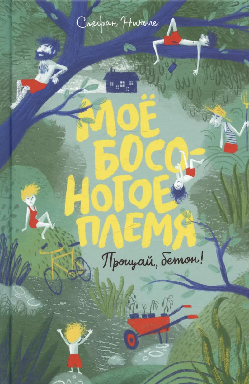 Николе С. Моё босоногое племя. Прощай, бетон!