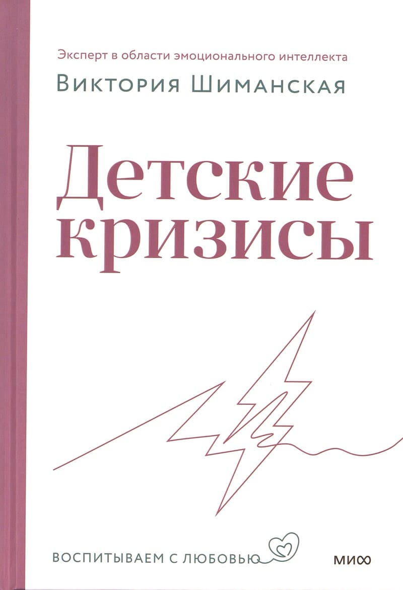 Шиманская В. Детские кризисы