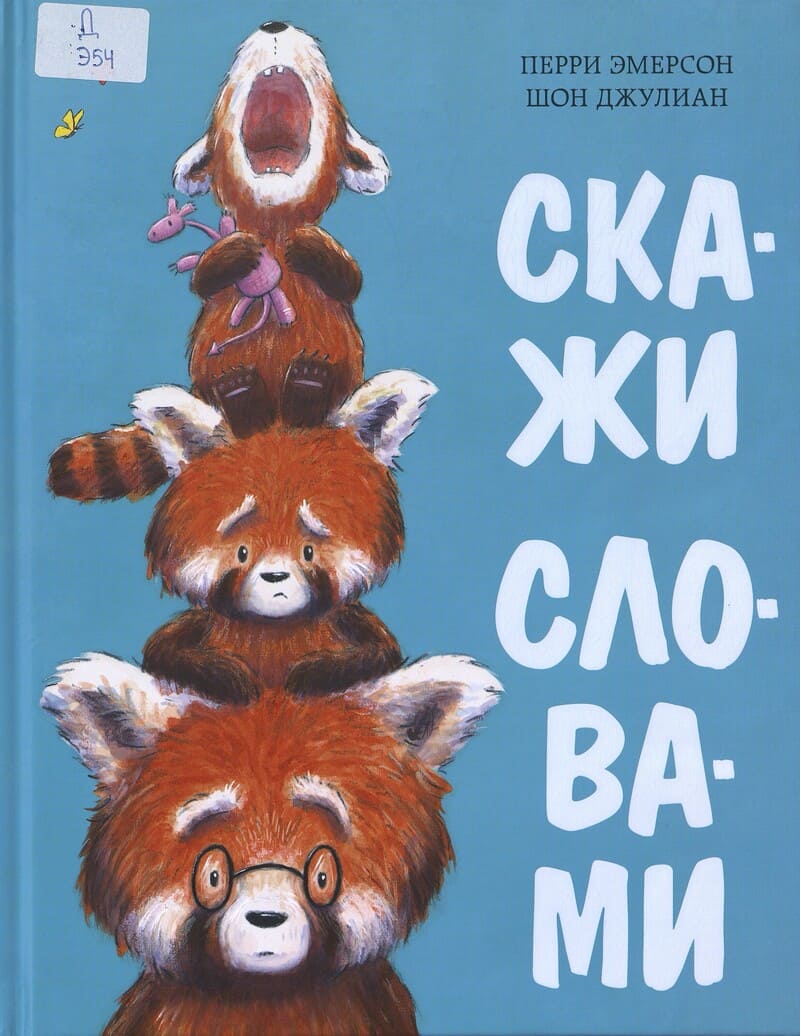 Эмерсон П. Скажи словами