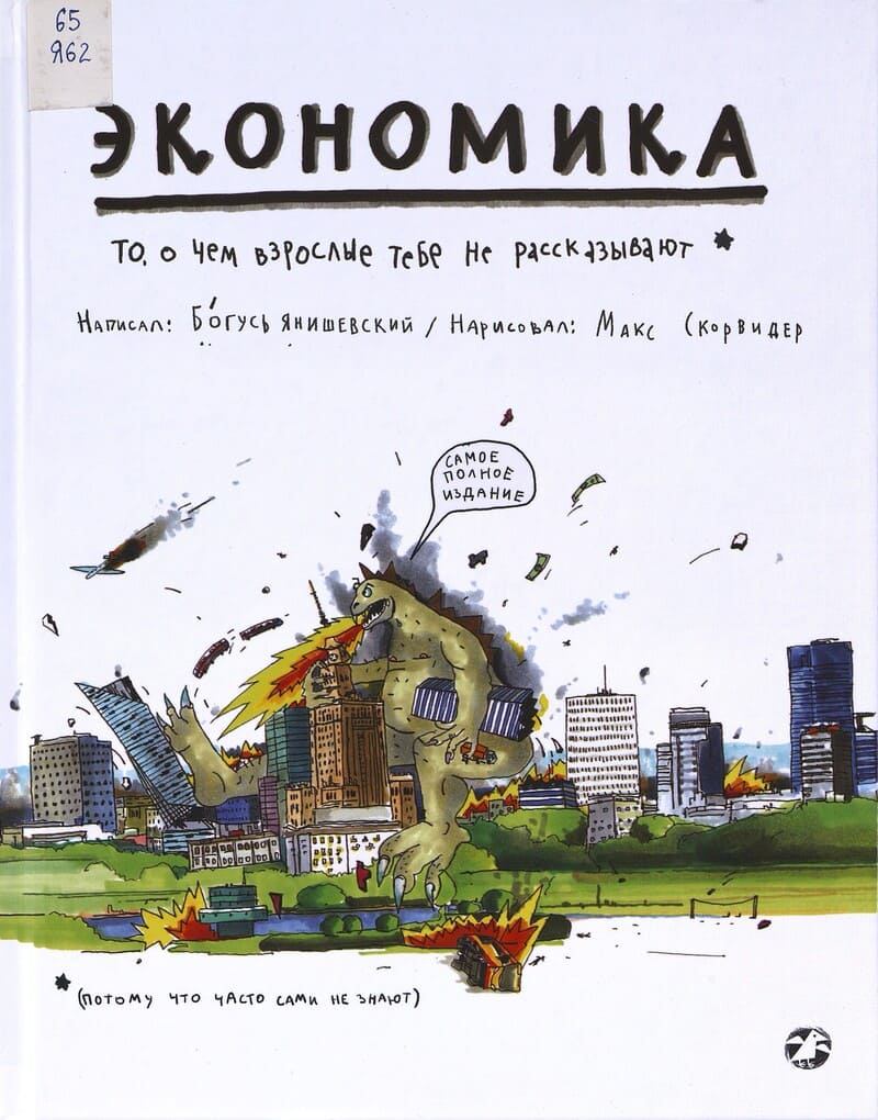 Янишевский Б. Экономика. То, о чём взрослые тебе не рассказывают 