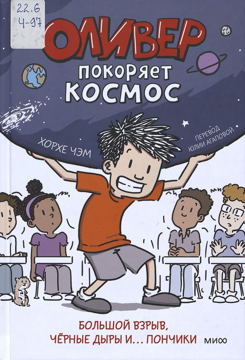 Чэм Х. Оливер покоряет космос. Большой взрыв, черные дыры и… пончики