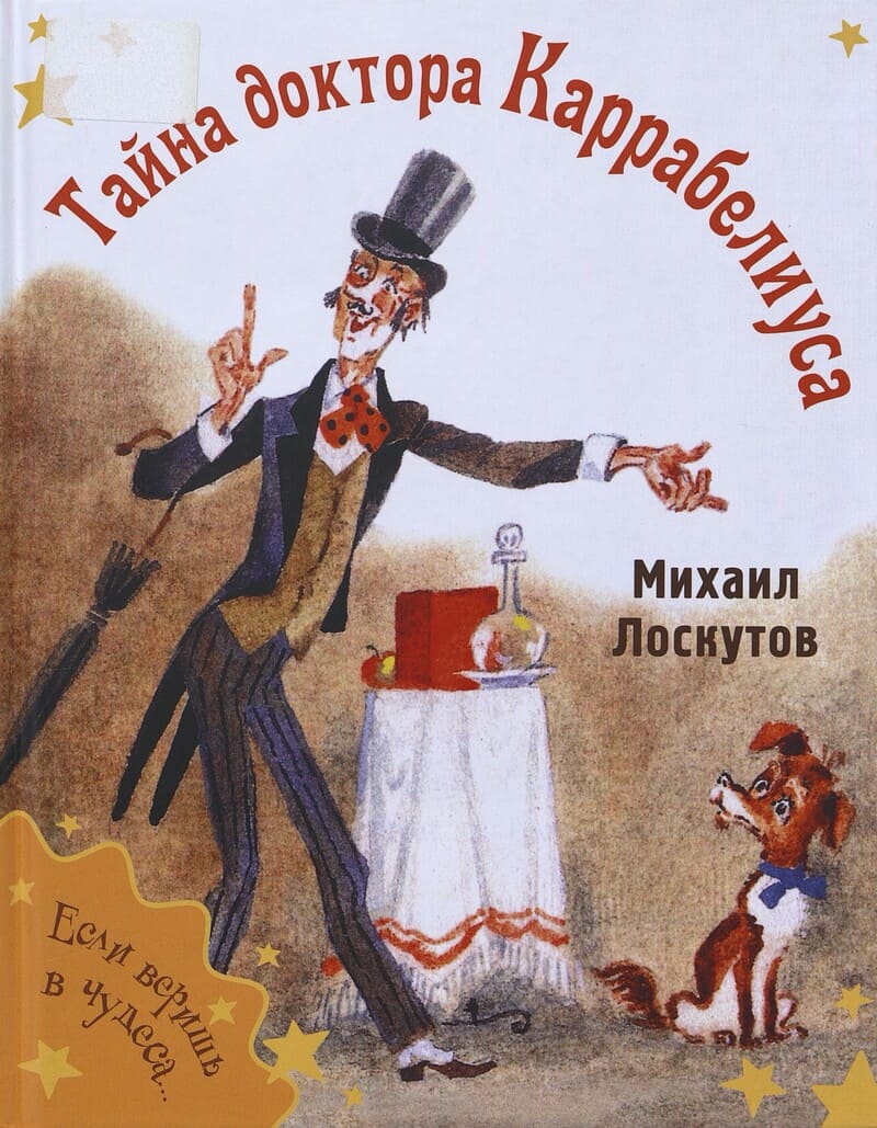 Лоскутов М. Тайна доктора Каррабелиуса
