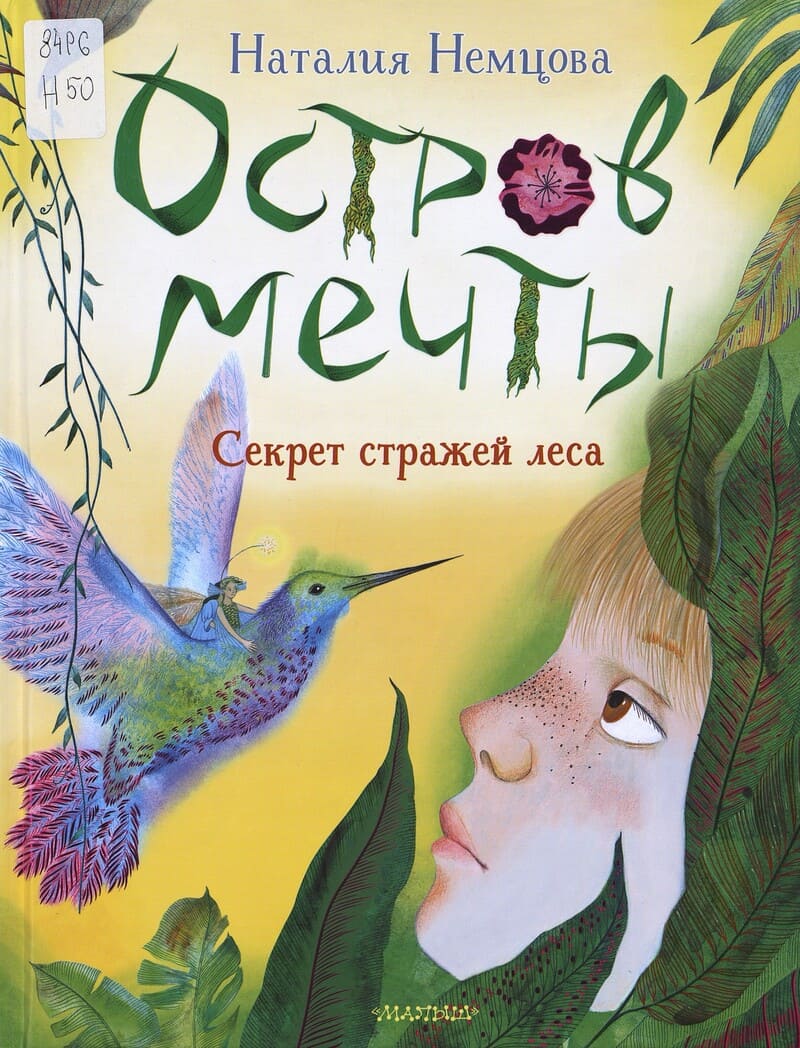 Немцова Н. Остров мечты. Секрет стражей леса