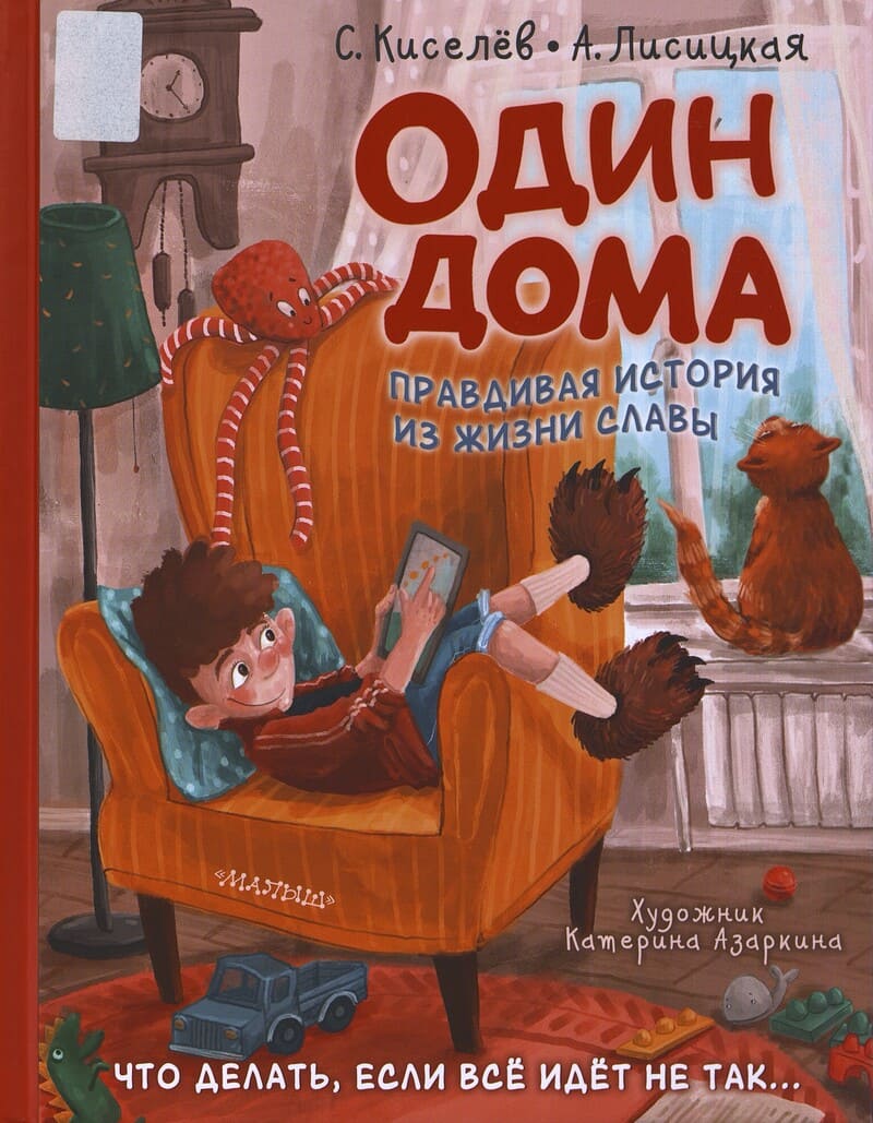 Киселёв С., Лисицкая А. Один дома : правдивая история из жизни Славы