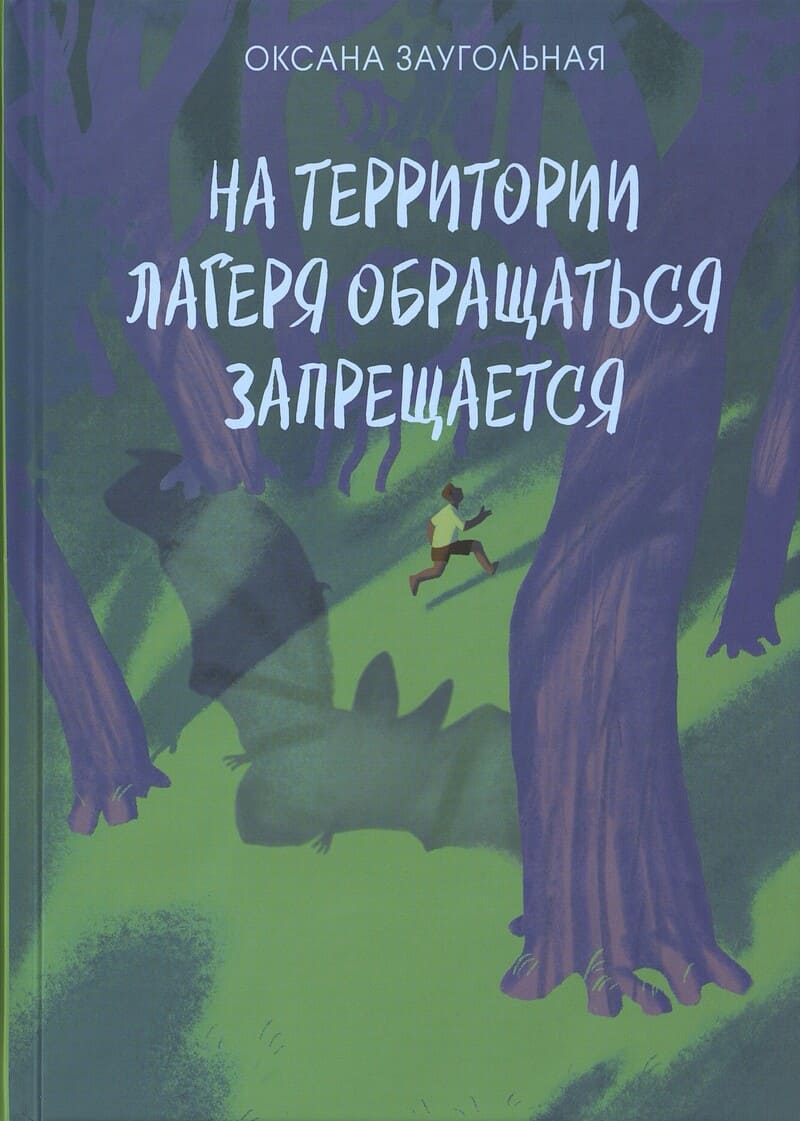 Заугольная О. На территории лагеря обращаться запрещается