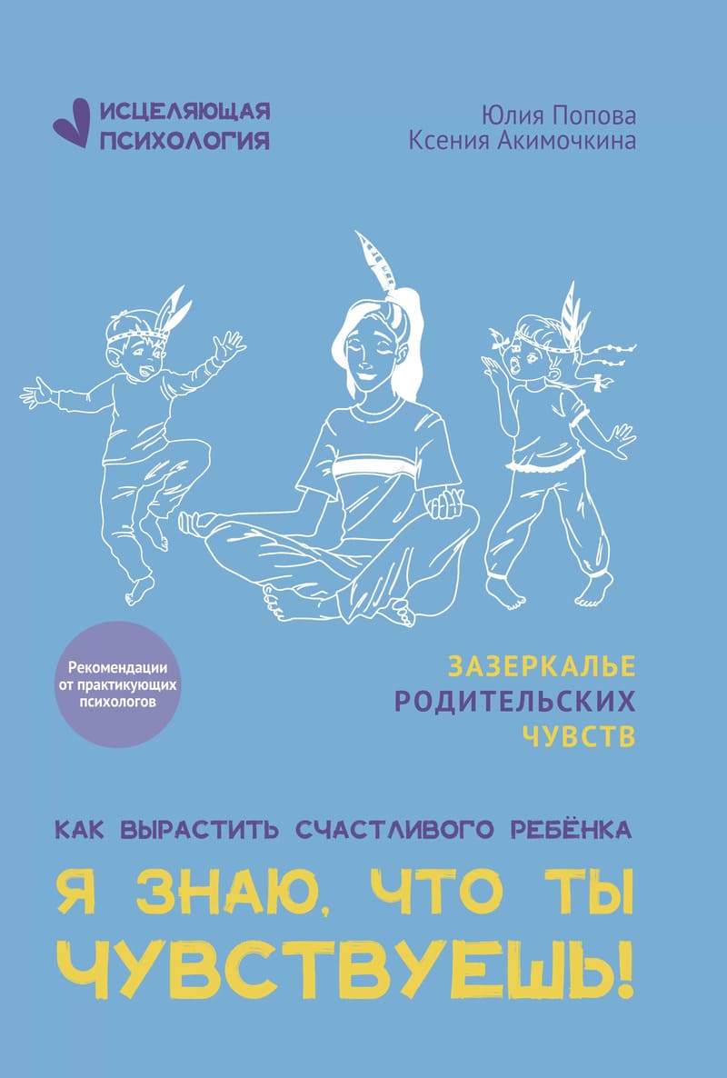 Попова Ю., Акимочкина К. Я знаю, что ты чувствуешь!