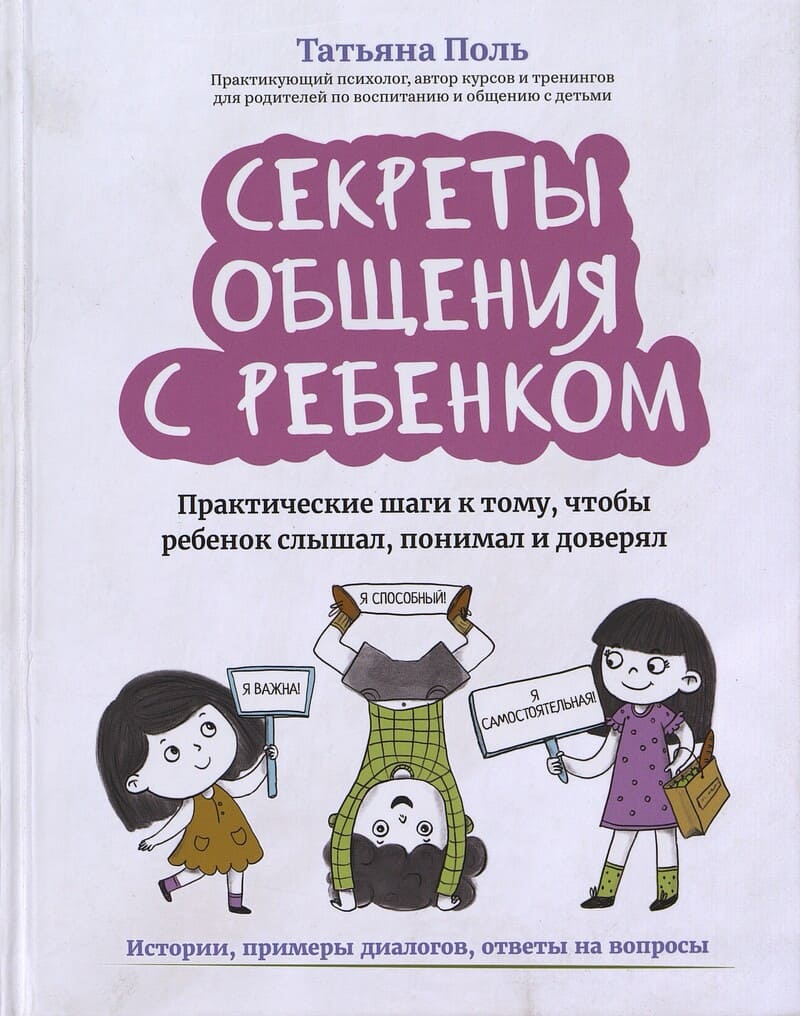 Поль Т. Секреты общения с ребенком 