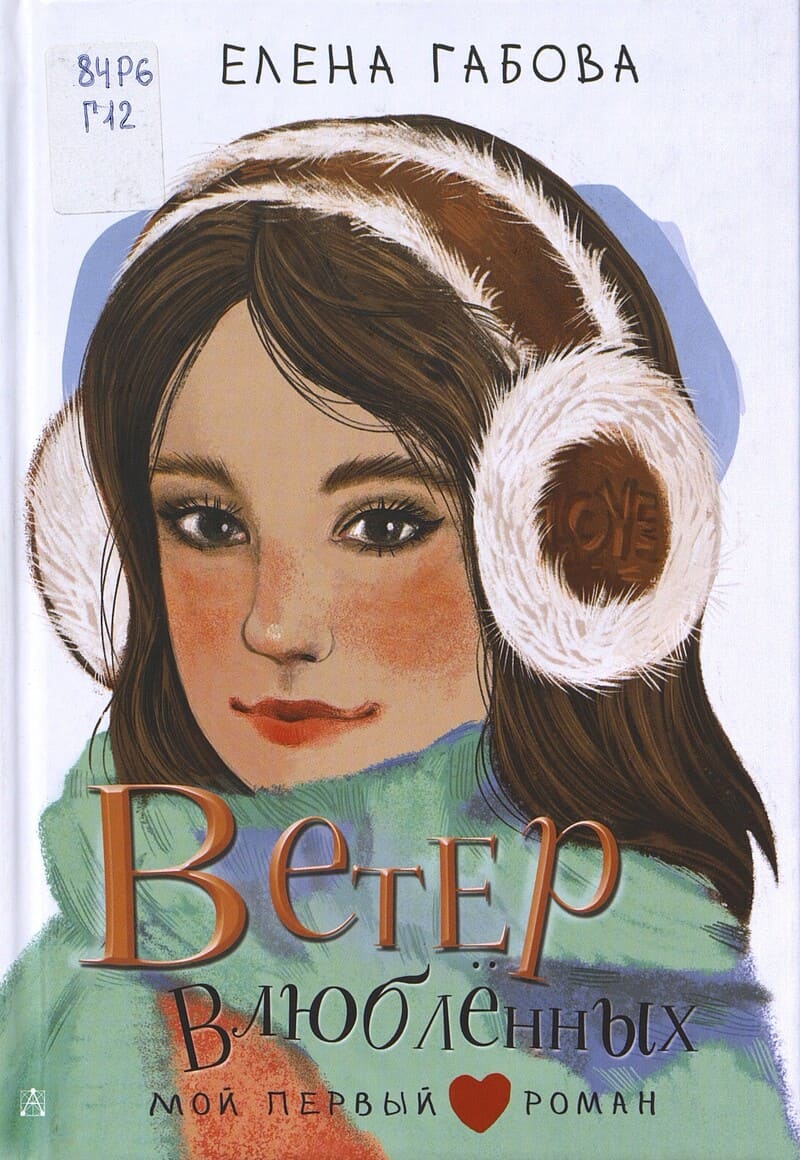 Габова Е. Ветер влюблённых