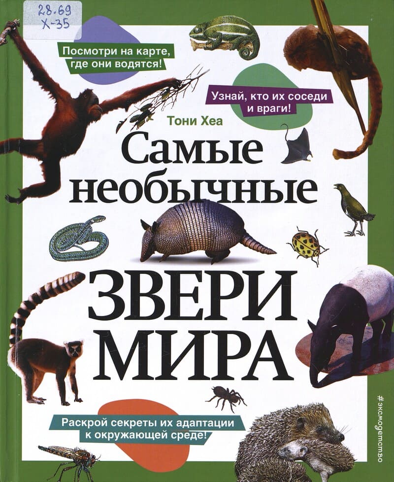 Хеа Т. Самые необычные звери мира