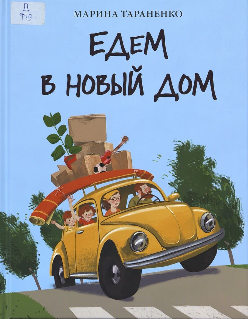 Тараненко М. Едем в новый дом