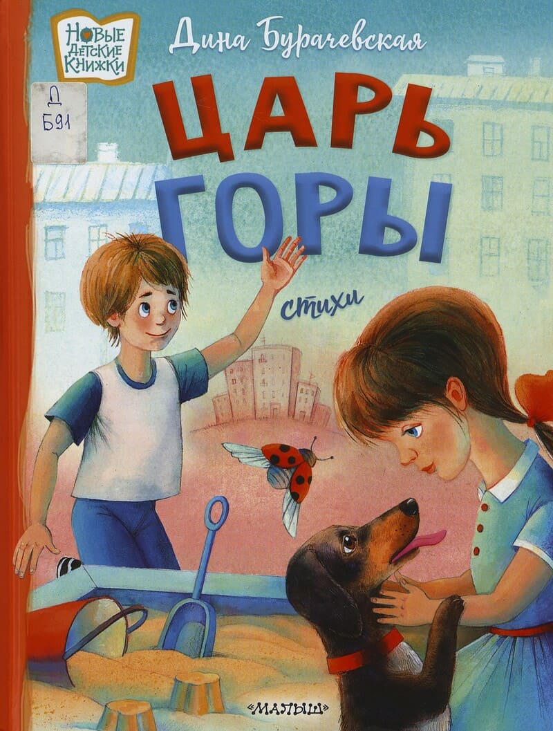 Бурачевская Б. Царь горы Бурачевская Б. Царь горы