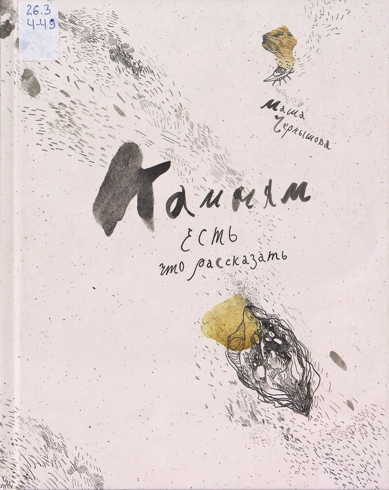 Чернышова М. Камням есть что рассказать