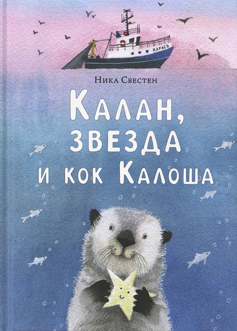 Свестен Н. Калан, звезда и кок Калоша