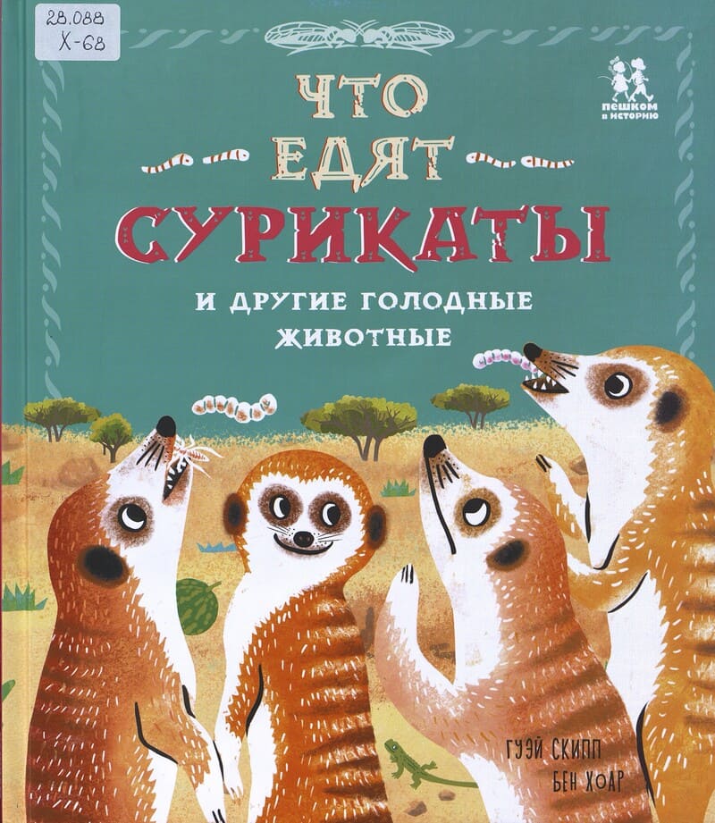 Хоар Б. Что едят сурикаты и другие голодные животные