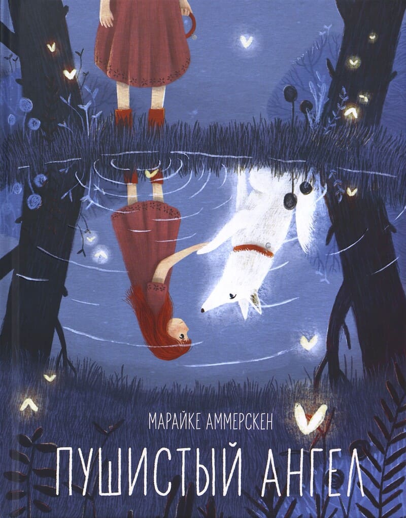 Аммерскен М. Пушистый ангел