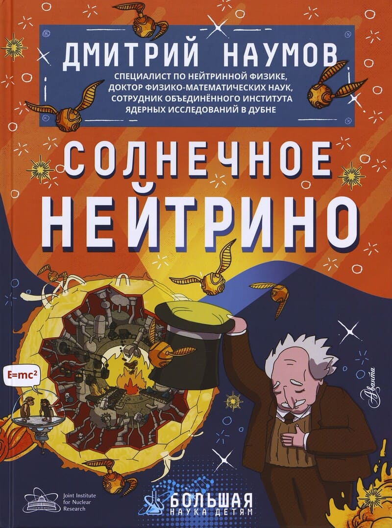 Наумов Д. Солнечное нейтрино
