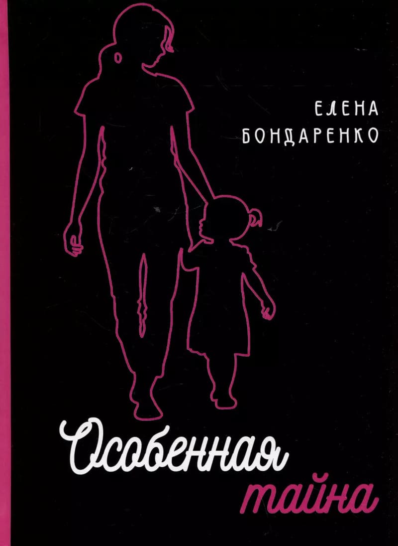 Бондаренко Е. Особенная тайна
