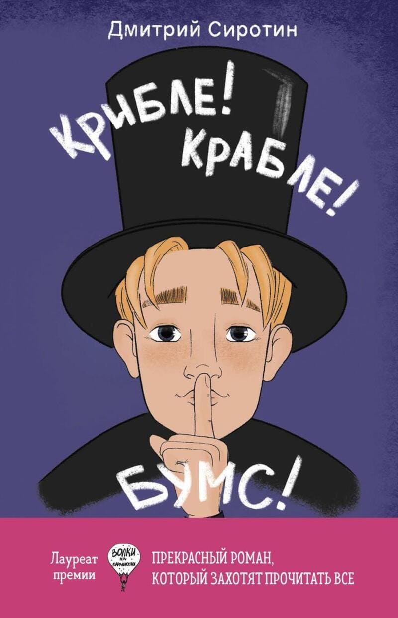 Сиротин Д. Крибле-крабле-бумс!