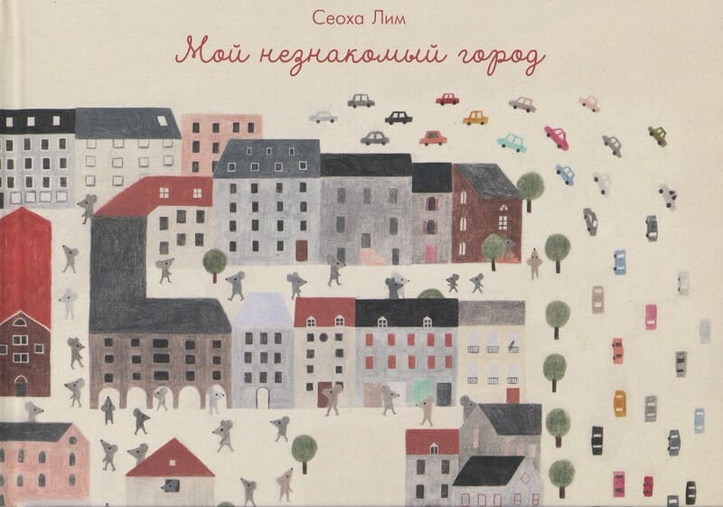 Лим С. Мой незнакомый город